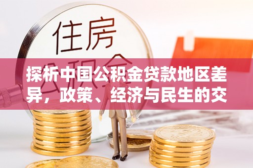嘉峪关探析中国公积金贷款地区差异，政策、经济与民生的交织影响