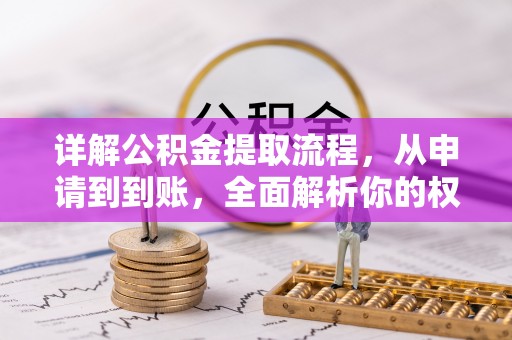 嘉峪关详解公积金提取流程，从申请到到账，全面解析你的权益与操作步骤