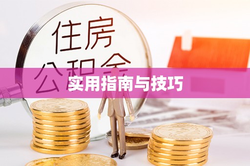嘉峪关实用指南与技巧