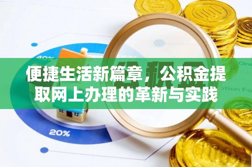 嘉峪关便捷生活新篇章，公积金提取网上办理的革新与实践