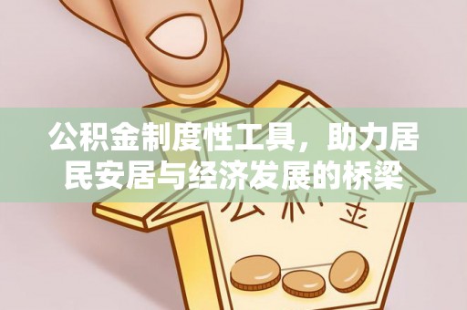 嘉峪关公积金制度性工具，助力居民安居与经济发展的桥梁