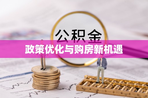 嘉峪关政策优化与购房新机遇