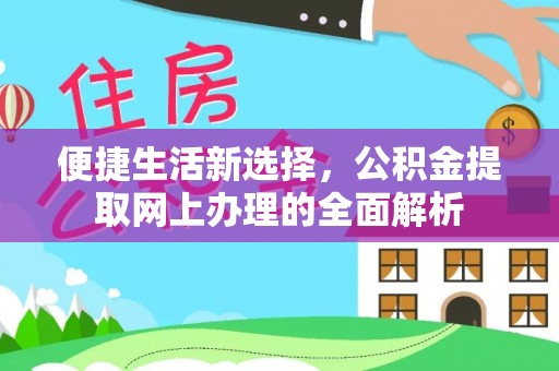 嘉峪关便捷生活新选择，公积金提取网上办理的全面解析