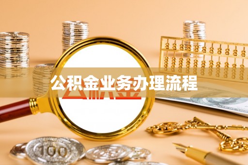 嘉峪关公积金业务办理流程