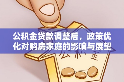 嘉峪关公积金贷款调整后，政策优化对购房家庭的影响与展望