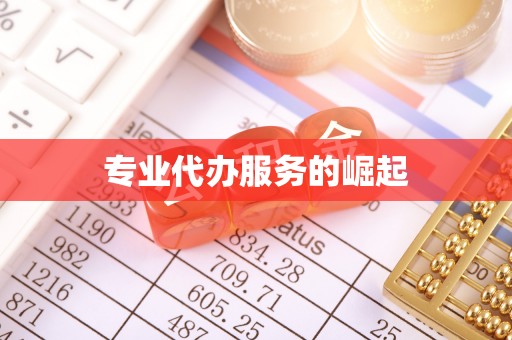 嘉峪关专业代办服务的崛起