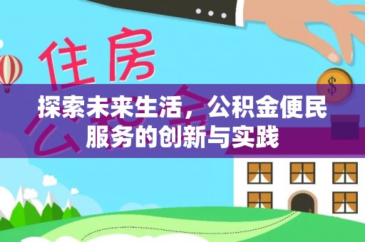 嘉峪关探索未来生活，公积金便民服务的创新与实践