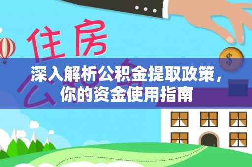 嘉峪关深入解析公积金提取政策，你的资金使用指南