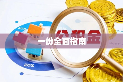 嘉峪关一份全面指南