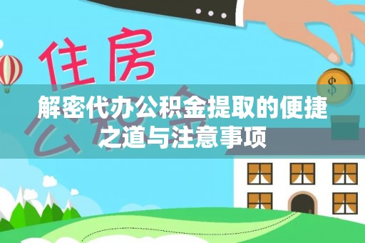 嘉峪关解密代办公积金提取的便捷之道与注意事项