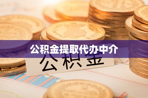 嘉峪关公积金提取代办中介