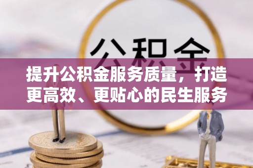 嘉峪关提升公积金服务质量，打造更高效、更贴心的民生服务体验