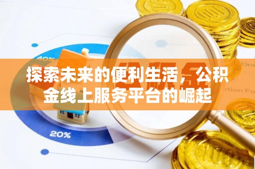 嘉峪关探索未来的便利生活，公积金线上服务平台的崛起