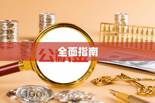 嘉峪关全面指南