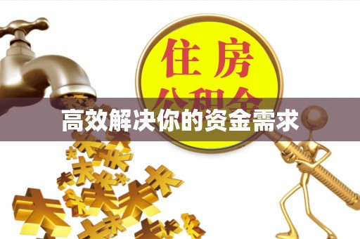 嘉峪关高效解决你的资金需求