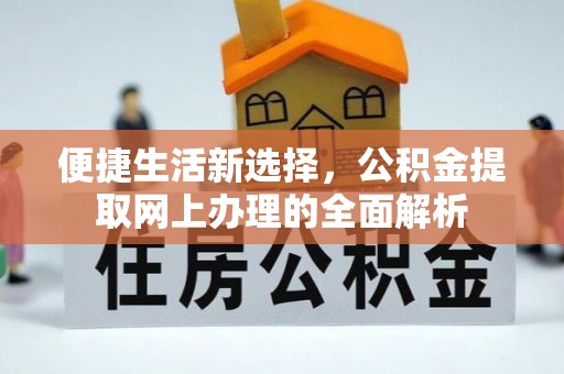 嘉峪关便捷生活新选择，公积金提取网上办理的全面解析