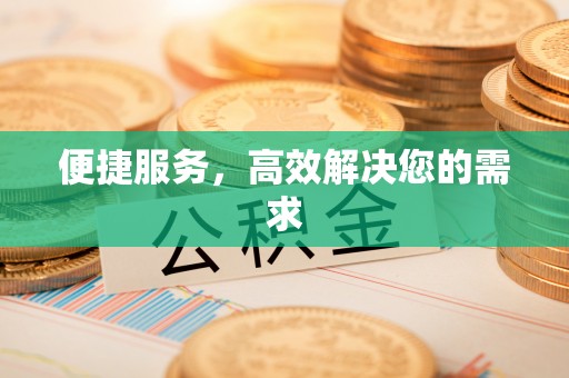 嘉峪关便捷服务，高效解决您的需求