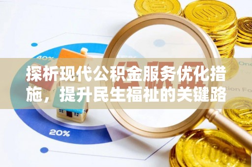 嘉峪关探析现代公积金服务优化措施，提升民生福祉的关键路径