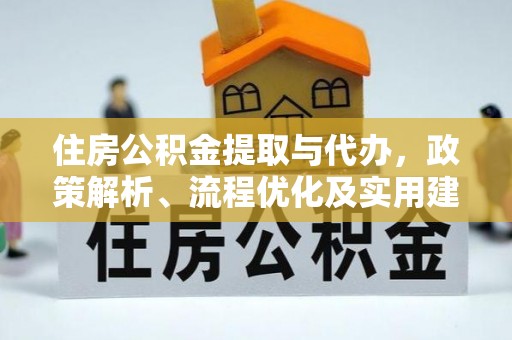 嘉峪关住房公积金提取与代办，政策解析、流程优化及实用建议