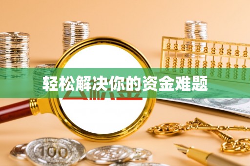 嘉峪关轻松解决你的资金难题