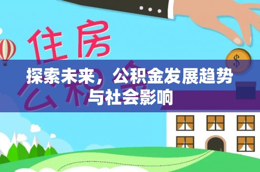 嘉峪关探索未来，公积金发展趋势与社会影响