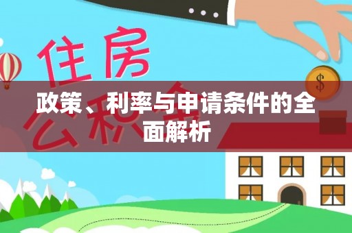 嘉峪关政策、利率与申请条件的全面解析