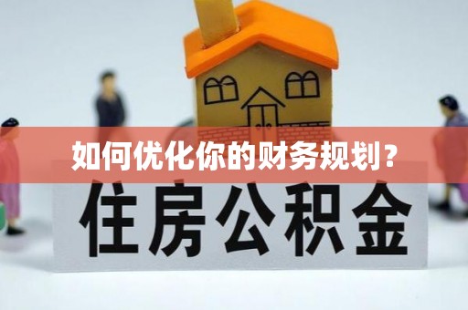 嘉峪关如何优化你的财务规划？