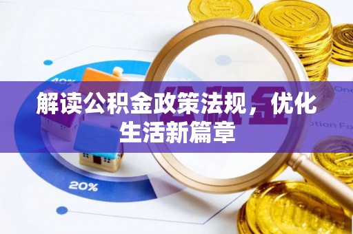 嘉峪关解读公积金政策法规，优化生活新篇章