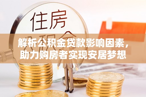 嘉峪关解析公积金贷款影响因素，助力购房者实现安居梦想
