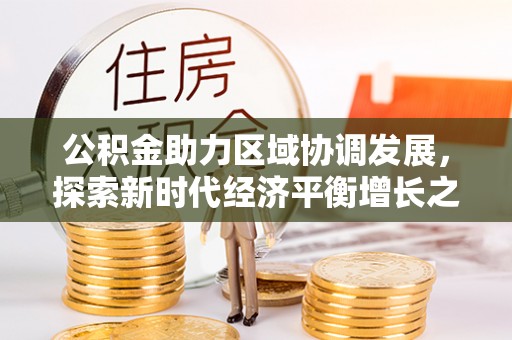 嘉峪关公积金助力区域协调发展，探索新时代经济平衡增长之道