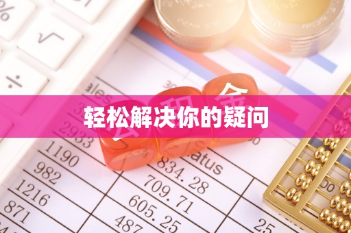 嘉峪关轻松解决你的疑问