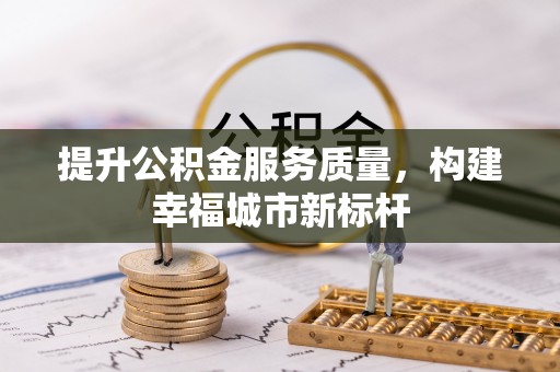 嘉峪关提升公积金服务质量，构建幸福城市新标杆