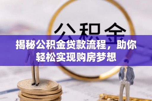 嘉峪关揭秘公积金贷款流程，助你轻松实现购房梦想