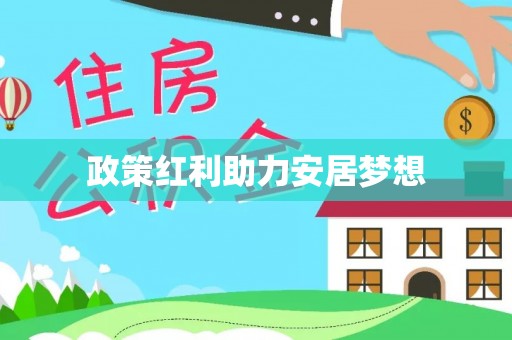 嘉峪关政策红利助力安居梦想