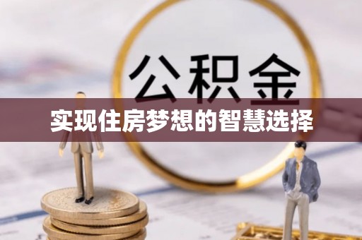 嘉峪关实现住房梦想的智慧选择