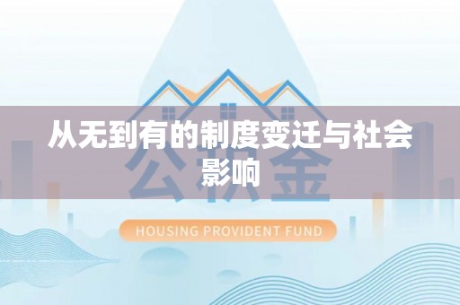 嘉峪关从无到有的制度变迁与社会影响
