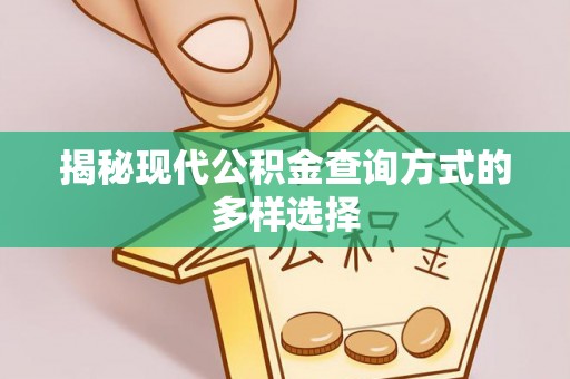 嘉峪关揭秘现代公积金查询方式的多样选择