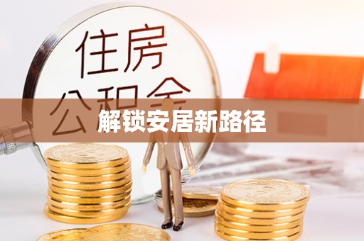嘉峪关解锁安居新路径
