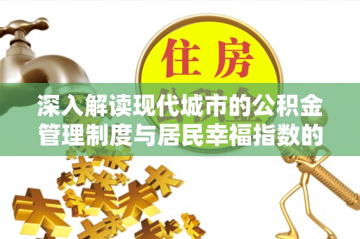 嘉峪关深入解读现代城市的公积金管理制度与居民幸福指数的关联
