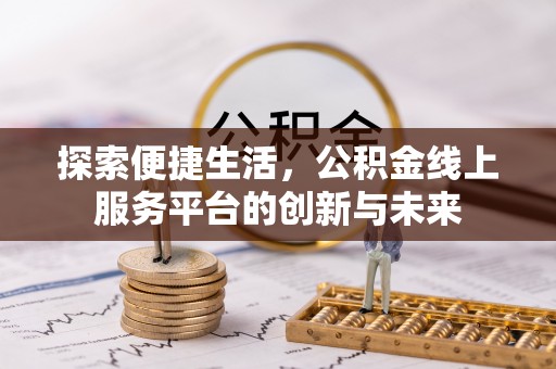 嘉峪关探索便捷生活，公积金线上服务平台的创新与未来