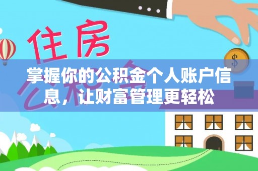 嘉峪关掌握你的公积金个人账户信息，让财富管理更轻松