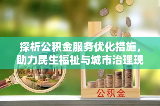 嘉峪关探析公积金服务优化措施，助力民生福祉与城市治理现代化