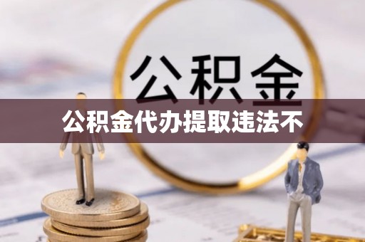 嘉峪关公积金代办提取违法不