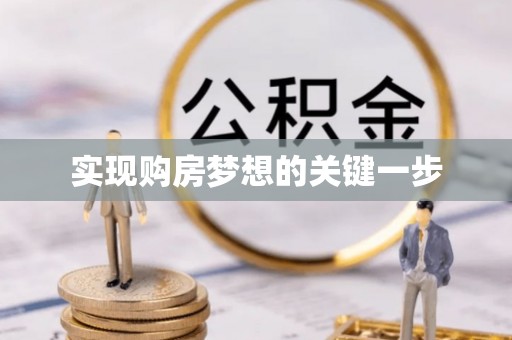 嘉峪关实现购房梦想的关键一步
