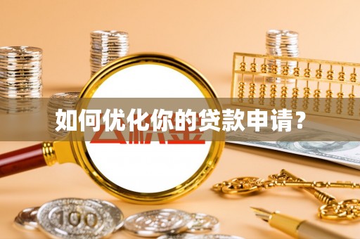 嘉峪关如何优化你的贷款申请？