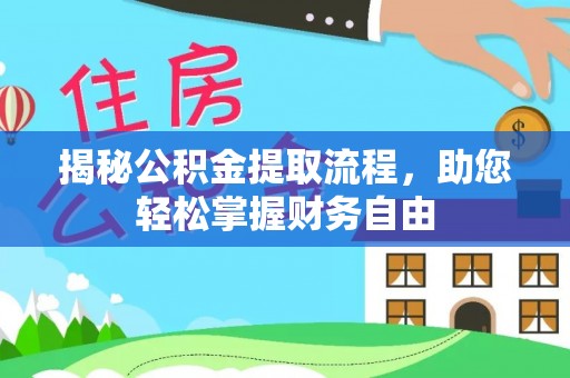 嘉峪关揭秘公积金提取流程，助您轻松掌握财务自由