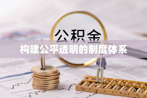 嘉峪关构建公平透明的制度体系