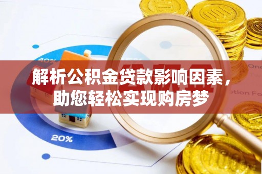 嘉峪关解析公积金贷款影响因素，助您轻松实现购房梦