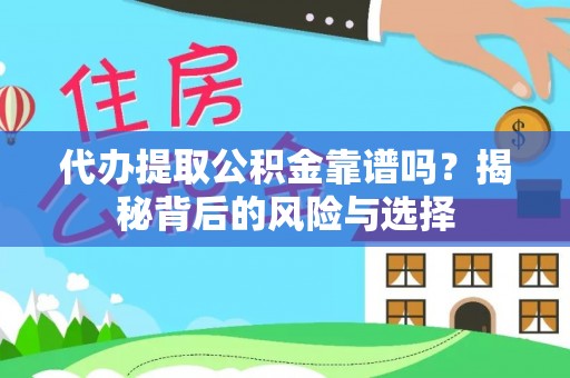 嘉峪关代办提取公积金靠谱吗？揭秘背后的风险与选择