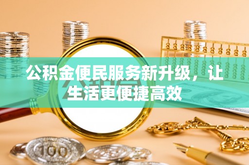 嘉峪关公积金便民服务新升级，让生活更便捷高效